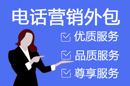 什么是客服外包，如何选择一个靠谱的公司