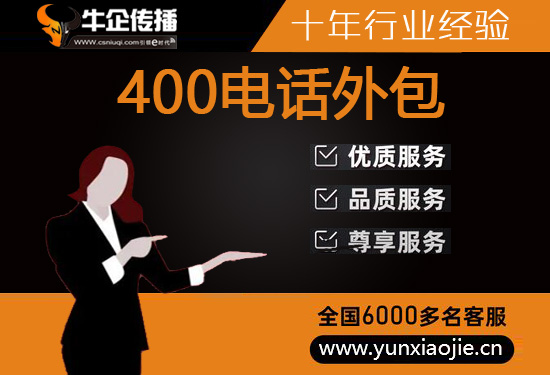 400客服外包公司选择标准